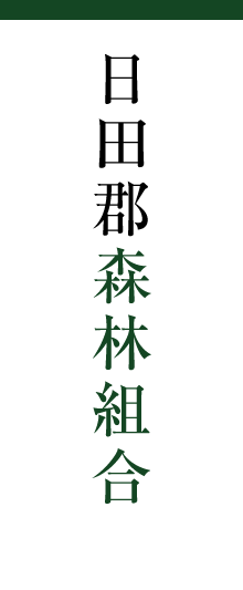 日田郡森林組合